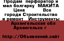 Продам “перфоратор и мал.болгарку“ МАКИТА › Цена ­ 8 000 - Все города Строительство и ремонт » Инструменты   . Архангельская обл.,Архангельск г.